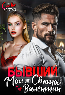 Бывший. Мой (не) Святой Валентин - Слава Богатых