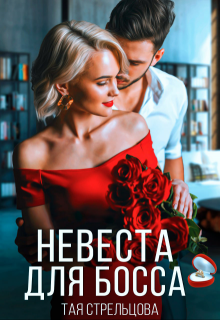 Невеста для босса - Тая Стрельцова