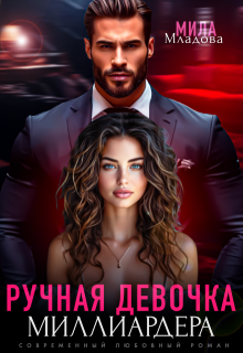 Ручная девочка миллиардера - Мила Младова