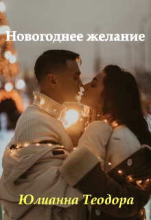 Новогоднее желание - Юлианна Теодора