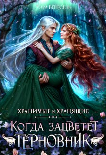 Когда зацветет терновник - Мара Вересень