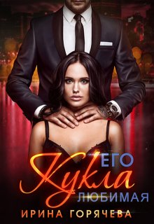 Его любимая Кукла - Ирина Горячева
