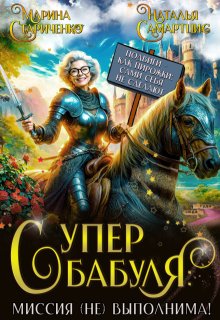 Супербабуля: Миссия (не)выполнима! - Наталья Самартцис