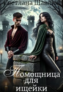 Помощница для ищейки - Светлана Шавлюк