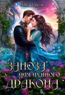 Заноза для Лунного дракона - Лана Ларсон