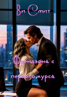 Френдзона с первого курса - Ви Смит