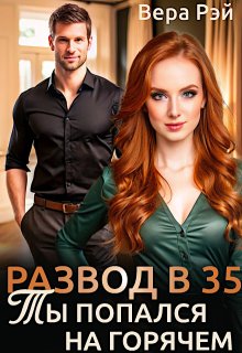 Развод в 35. Ты попался на горячем - Вера Рэй