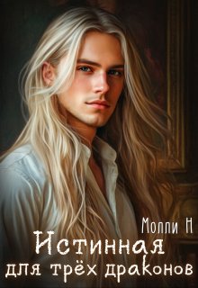 Истинная для трёх драконов - Молли Н