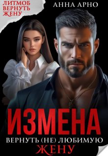 Измена. Вернуть (не) любимую жену - Анна Арно