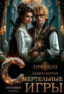 Смертельные игры: Защита короля - Лия Шах