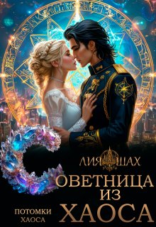Советница из Хаоса - Лия Шах