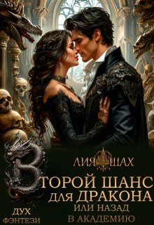Второй шанс для дракона, или Назад в Академию - Лия Шах