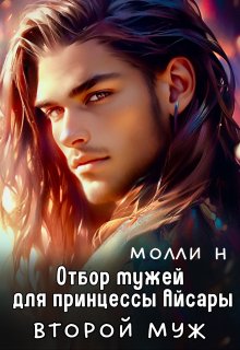 Отбор мужей для принцессы Айсары: Второй муж - Молли Н