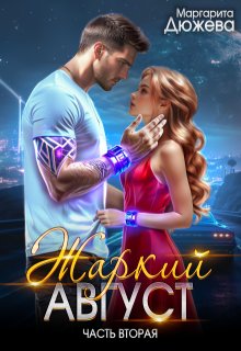 Жаркий Август. Книга вторая - Маргарита Дюжева