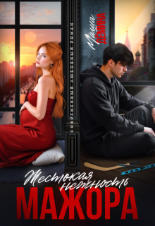 Жестокая нежность мажора - Маша Демина