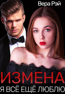 Измена. Я всё ещё люблю - Вера Рэй