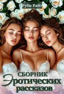 Сборник эротических рассказов - Руби Райт