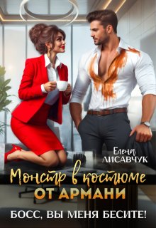 Монстр в костюме от Армани. Босс, вы меня бесите! - Елена Лисавчук