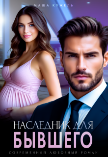 Наследник для бывшего - Маша Кужель