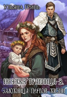 Княжья травница - 3. Заложница первой жизни - Ульяна Гринь