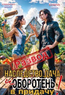 Развод. Наследство. Дача. И оборотень в придачу! - Рианнон Шейл