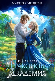 Драконова Академия. Книга 6 - Марина Индиви