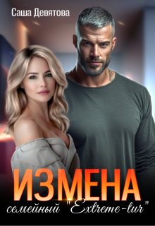 Измена. Семейный Extreme-tur - Саша Девятова