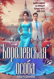 Королевская особа - Рудианова Анна