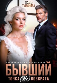 Бывший. Точка (не) возврата - Кира Туманова