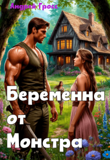 Беременна от Монстра - Андрей Гросс