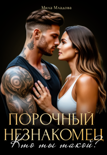 Порочный незнакомец. Кто ты такой? - Мила Младова