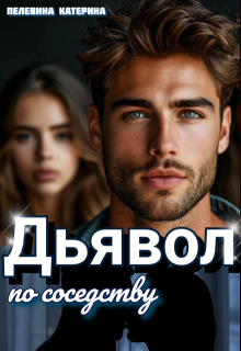 Дьявол по соседству - Пелевина Катерина