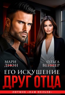 Друг отца. Его искушение - Мари Дион