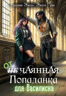Отчаянная Попаданка для Василиска - Налерма Эмиль