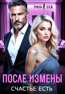 После измены счастье есть - Рина Беж