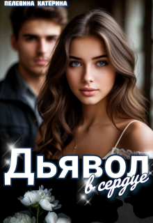 Дьявол в сердце - Пелевина Катерина