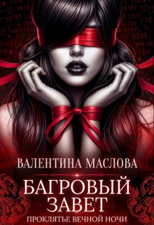 Багровый завет - Валентина Маслова