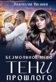 Безмолвное небо. Тени прошлого - Валентина Маслова