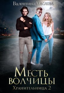 Хранительница 2 Месть волчицы. - Валентина Маслова
