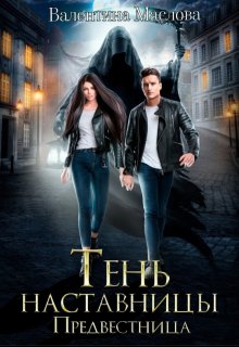 Предвестница. Тень наставницы. - Валентина Маслова