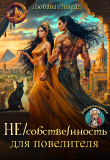 Не/собственность для повелителя - Любава Ливада