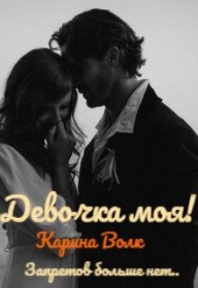 Девочка моя! Запретов больше нет... - Карина Волк