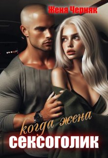 Когда жена сексоголик - Женя Черняк