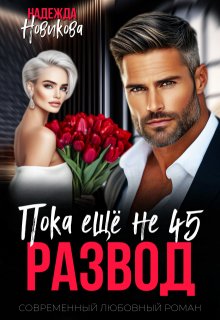 Развод. Пока еще не 45. - Надежда Новикова