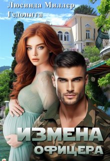 Измена офицера - Люсинда Миллер