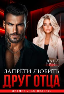 Друг отца. Запрети любить - Лана Гриц
