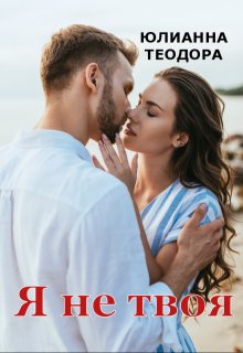 Я не твоя - Юлианна Теодора