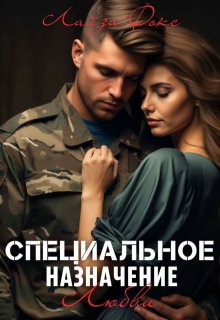 Специальное назначение любви - Лайза Фокс