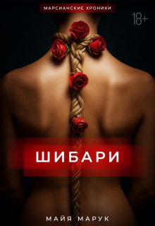 Шибари - Майя Марук