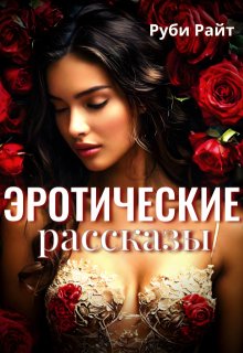 Эротические Рассказы - Руби Райт